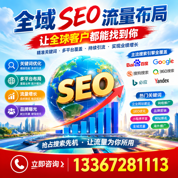 保定全域SEO流量布局