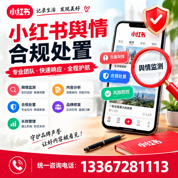 保定小红书舆情合规处置