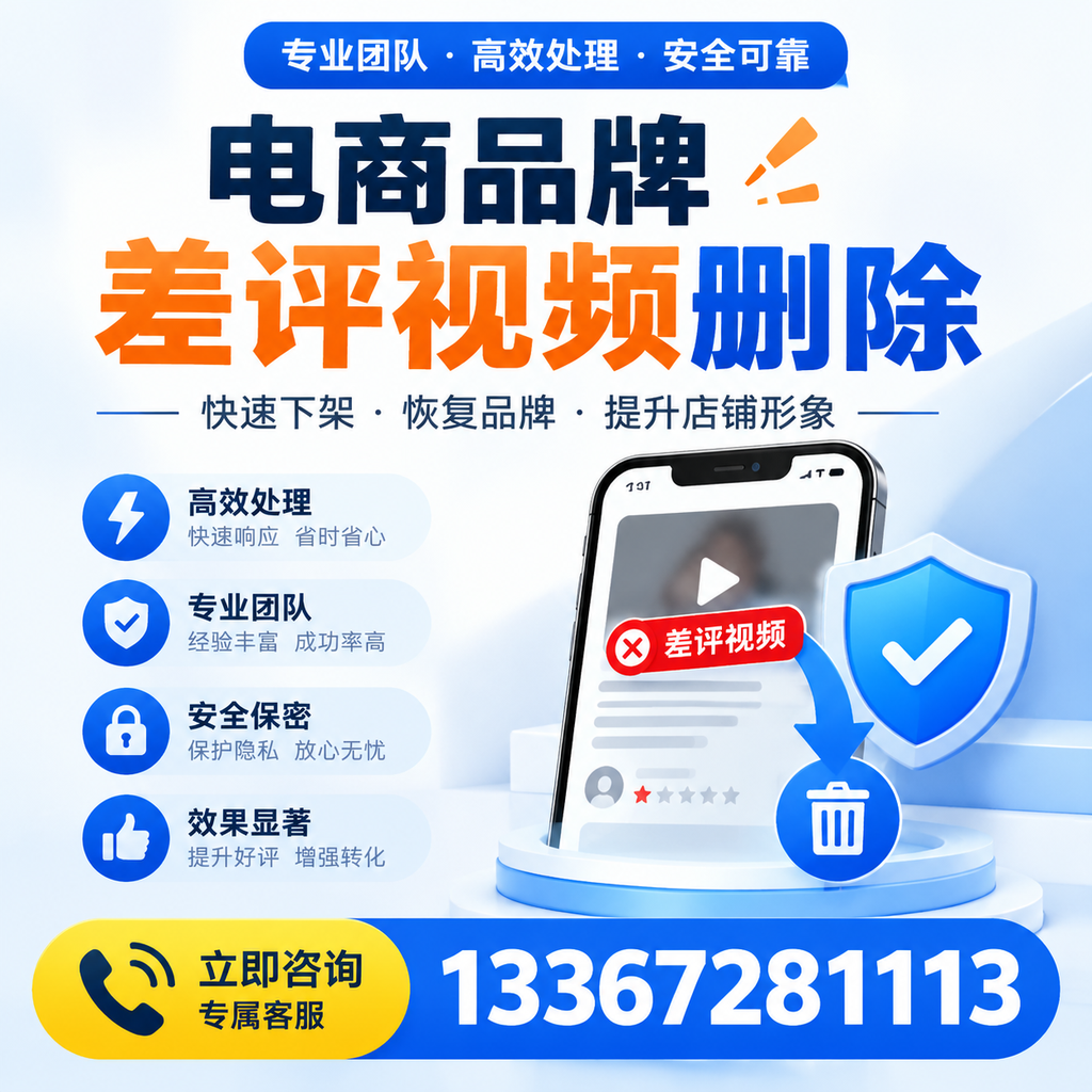 选择电商品牌差评视频删除服务时需要注意的几点【保定】