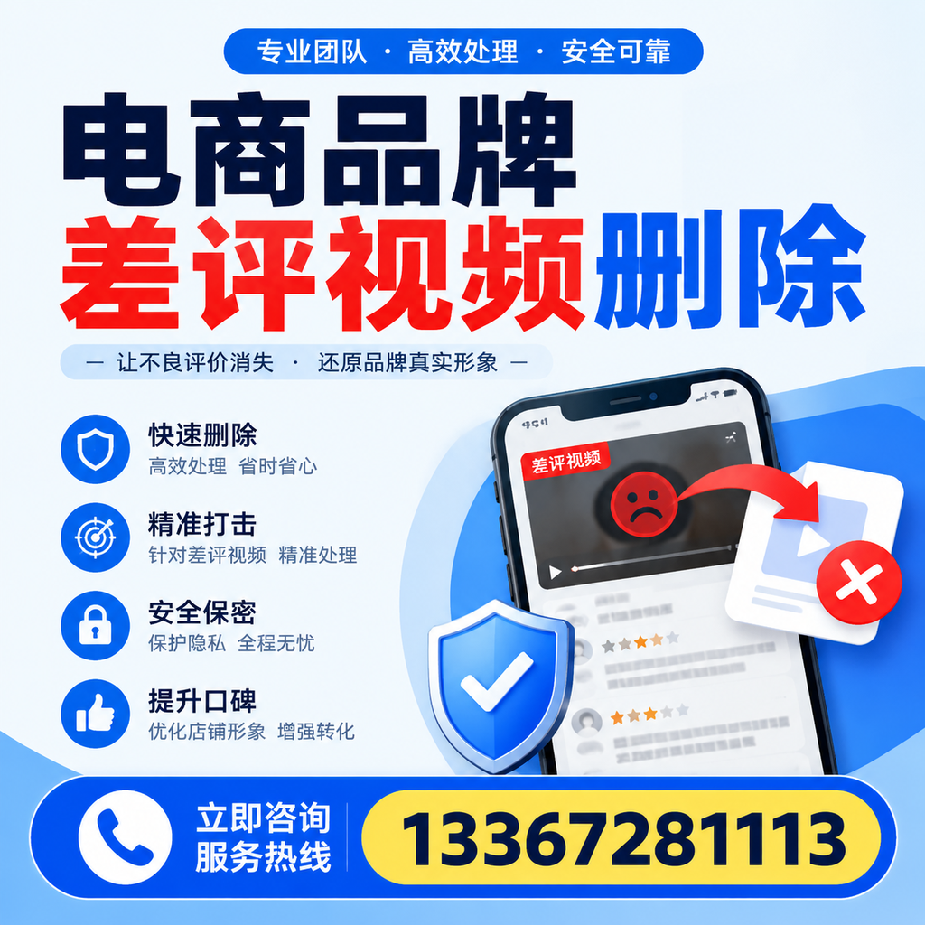 电商品牌差评视频删除后，品牌形象如何重建？保定用户必备知识
